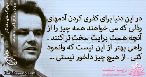 دیالوگ های ماندگار از سینمای جهان وایران